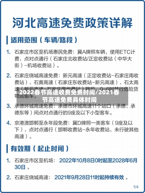 2022春节高速收费免费时间/2021春节高速免费具体时间