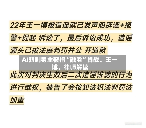 AI短剧男主被指“融脸”肖战、王一博，律师解读-第2张图片