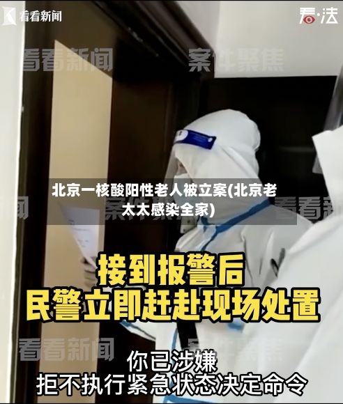 北京一核酸阳性老人被立案(北京老太太感染全家)-第2张图片
