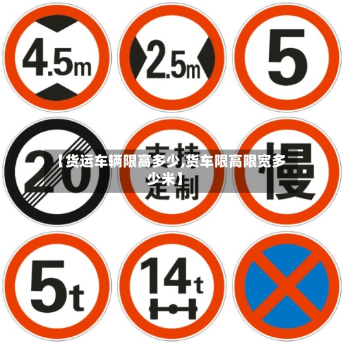 【货运车辆限高多少,货车限高限宽多少米】