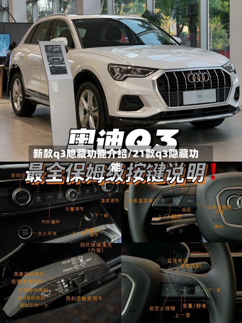 新款q3隐藏功能介绍/21款q3隐藏功能