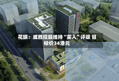 花旗：威胜控股维持“买入”评级 目标价34港元-第2张图片