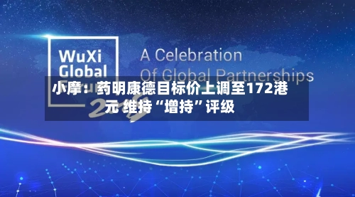 小摩：药明康德目标价上调至172港元 维持“增持”评级-第2张图片