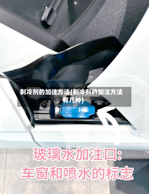 制冷剂的加注方法(制冷剂的加注方法有几种)-第2张图片