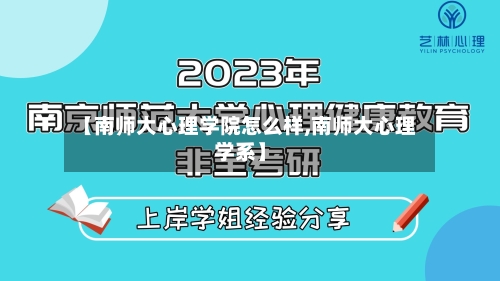 【南师大心理学院怎么样,南师大心理学系】
