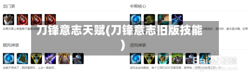 刀锋意志天赋(刀锋意志旧版技能)-第2张图片