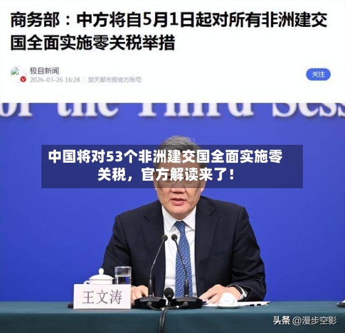 中国将对53个非洲建交国全面实施零关税，官方解读来了！