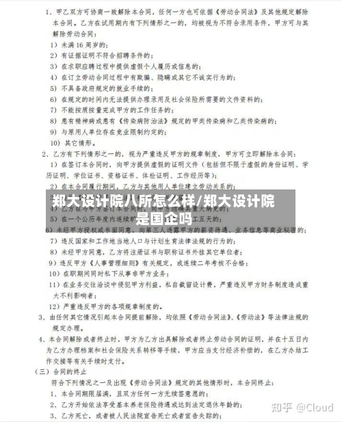 郑大设计院八所怎么样/郑大设计院是国企吗
