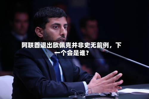 阿联酋退出欧佩克并非史无前例，下一个会是谁？-第2张图片