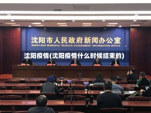 沈阳疫情(沈阳疫情什么时候结束的)