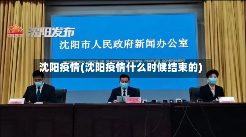 沈阳疫情(沈阳疫情什么时候结束的)-第3张图片