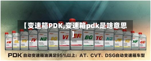 【变速箱PDK,变速箱pdk是啥意思】-第2张图片