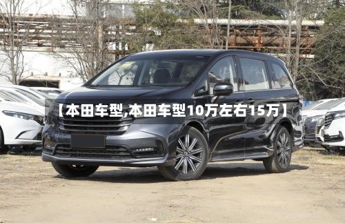 【本田车型,本田车型10万左右15万】