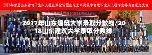 2017年山东建筑大学录取分数线/2018山东建筑大学录取分数线