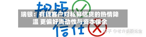 瑞银：有钱客户对私募信贷的热情降温 更偏好流动性与资本保全-第2张图片