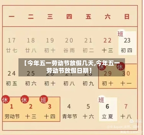 【今年五一劳动节放假几天,今年五一劳动节放假日期】-第2张图片