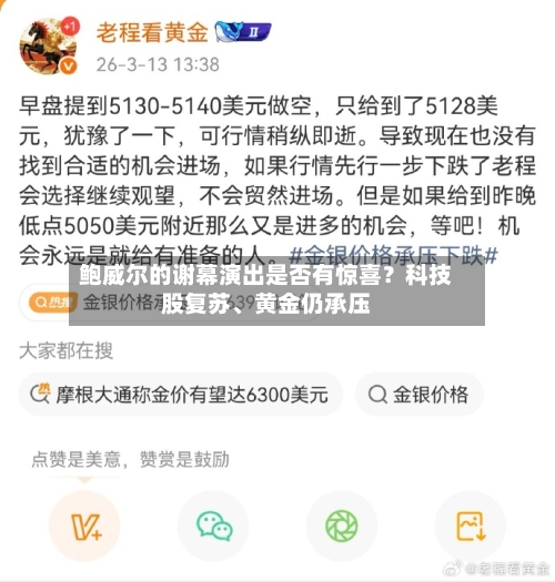 鲍威尔的谢幕演出是否有惊喜？科技股复苏、黄金仍承压