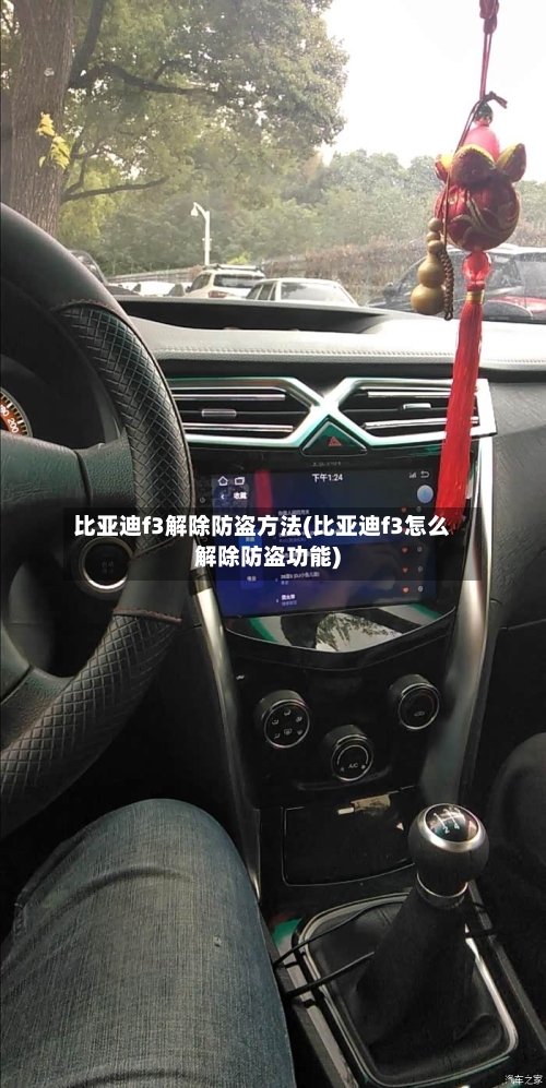 比亚迪f3解除防盗方法(比亚迪f3怎么解除防盗功能)-第3张图片