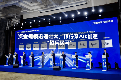 资金规模迅速壮大，银行系AIC加速“招兵买马”