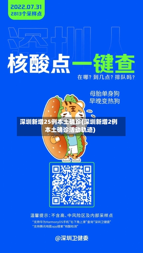 深圳新增25例本土确诊(深圳新增2例本土确诊活动轨迹)