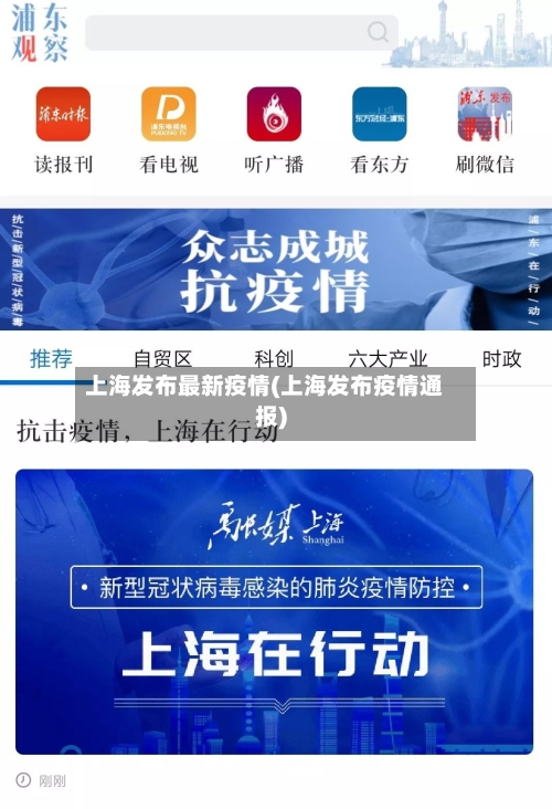 上海发布最新疫情(上海发布疫情通报)