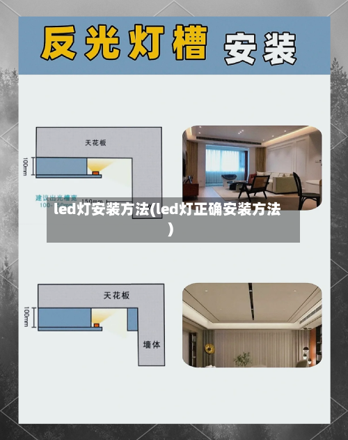 led灯安装方法(led灯正确安装方法)-第3张图片