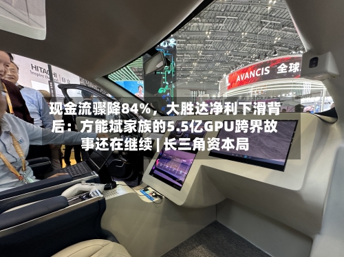 现金流骤降84%	，大胜达净利下滑背后：方能斌家族的5.5亿GPU跨界故事还在继续 | 长三角资本局-第3张图片