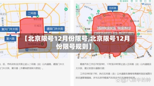 【北京限号12月份限号,北京限号12月份限号规则】-第3张图片