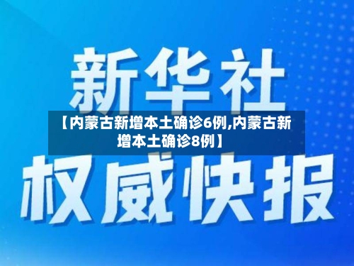 【内蒙古新增本土确诊6例,内蒙古新增本土确诊8例】-第2张图片