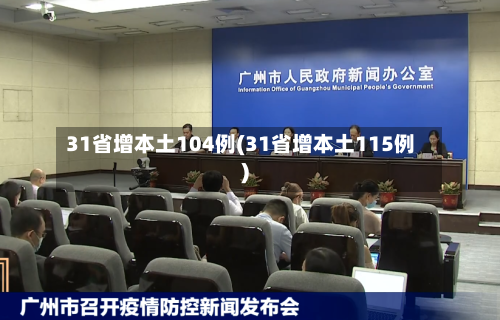 31省增本土104例(31省增本土115例)-第3张图片