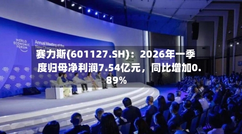 赛力斯(601127.SH)：2026年一季度归母净利润7.54亿元，同比增加0.89%