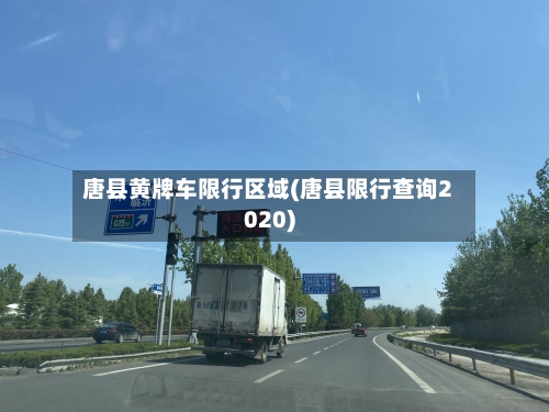唐县黄牌车限行区域(唐县限行查询2020)-第2张图片