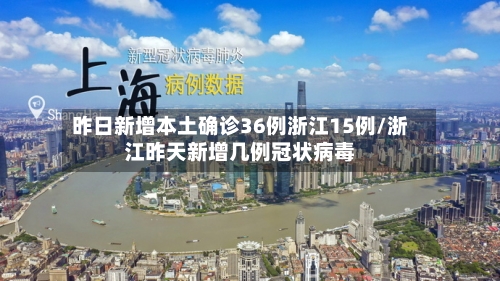 昨日新增本土确诊36例浙江15例/浙江昨天新增几例冠状病毒-第2张图片