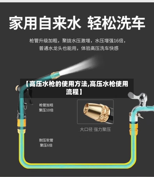 【高压水枪的使用方法,高压水枪使用流程】