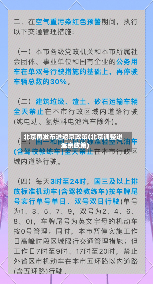 北京再发布进返京政策(北京调整进返京政策)-第2张图片