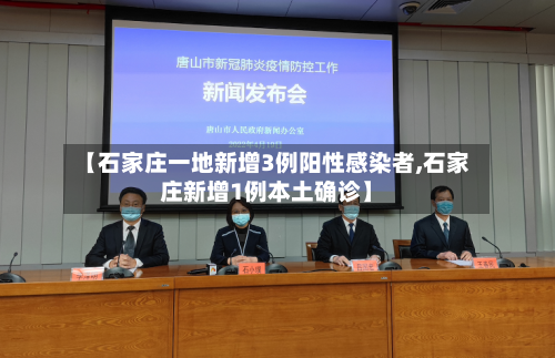 【石家庄一地新增3例阳性感染者,石家庄新增1例本土确诊】-第2张图片