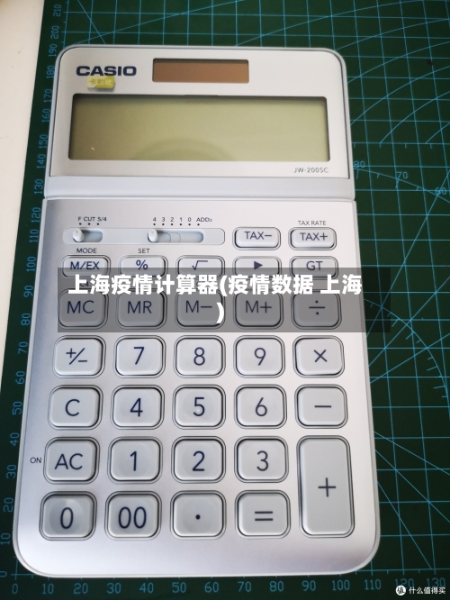 上海疫情计算器(疫情数据 上海)-第2张图片