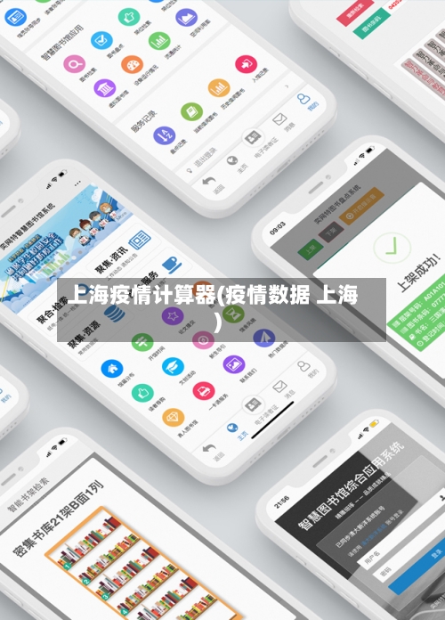 上海疫情计算器(疫情数据 上海)-第3张图片