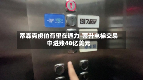 蒂森克虏伯有望在通力-蒂升电梯交易中进账40亿美元-第1张图片