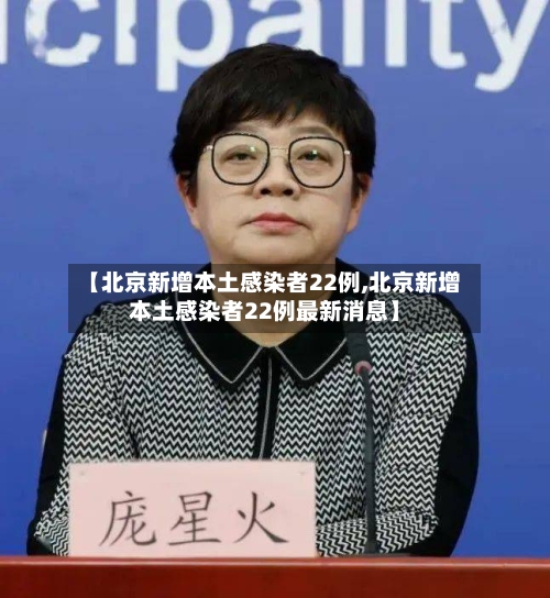 【北京新增本土感染者22例,北京新增本土感染者22例最新消息】