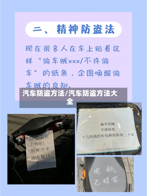 汽车防盗方法/汽车防盗方法大全