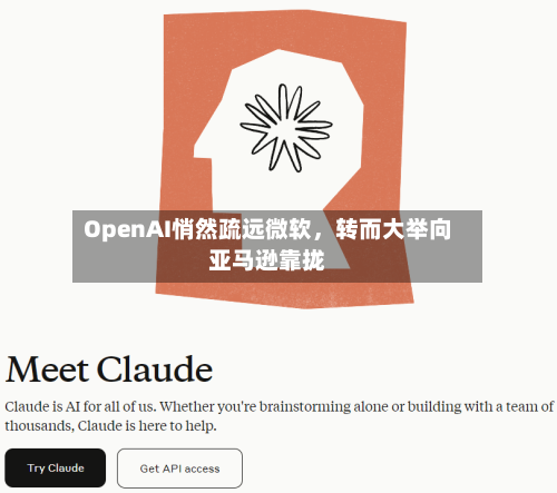 OpenAI悄然疏远微软，转而大举向亚马逊靠拢-第2张图片