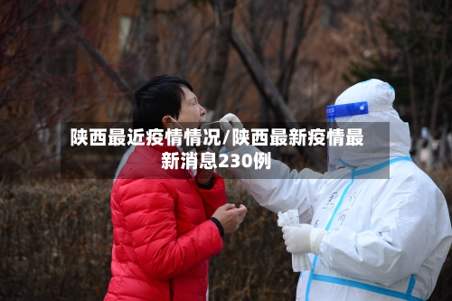 陕西最近疫情情况/陕西最新疫情最新消息230例