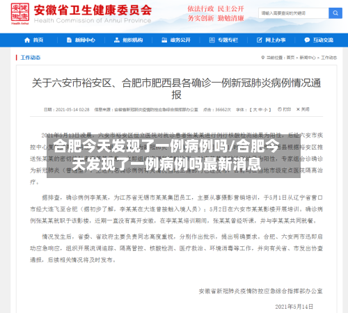 合肥今天发现了一例病例吗/合肥今天发现了一例病例吗最新消息