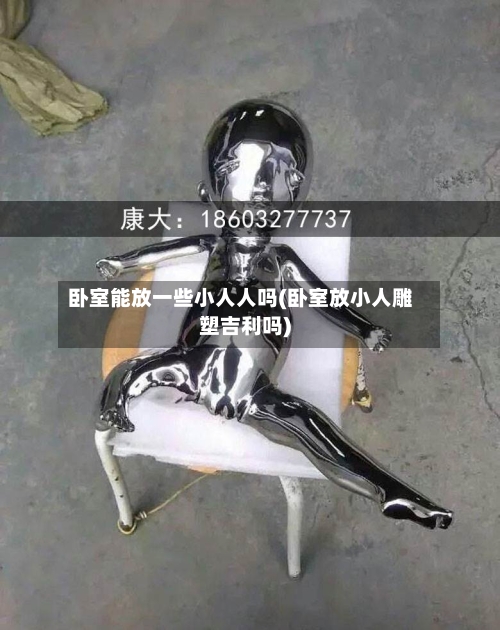 卧室能放一些小人人吗(卧室放小人雕塑吉利吗)