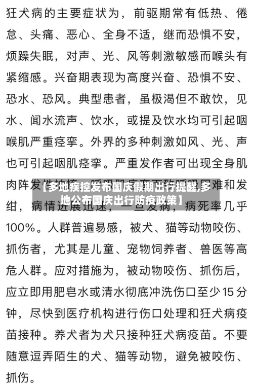 【多地疾控发布国庆假期出行提醒,多地公布国庆出行防疫政策】