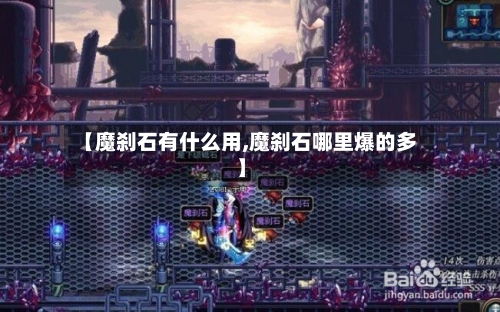 【魔刹石有什么用,魔刹石哪里爆的多】