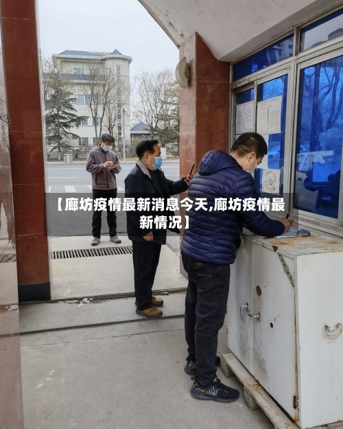 【廊坊疫情最新消息今天,廊坊疫情最新情况】
