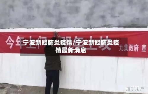 宁波新冠肺炎疫情/宁波新冠肺炎疫情最新消息