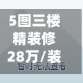 5图三楼精装修28万/装修三楼要多少钱